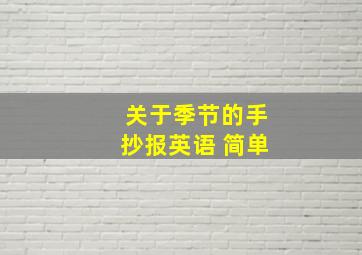 关于季节的手抄报英语 简单